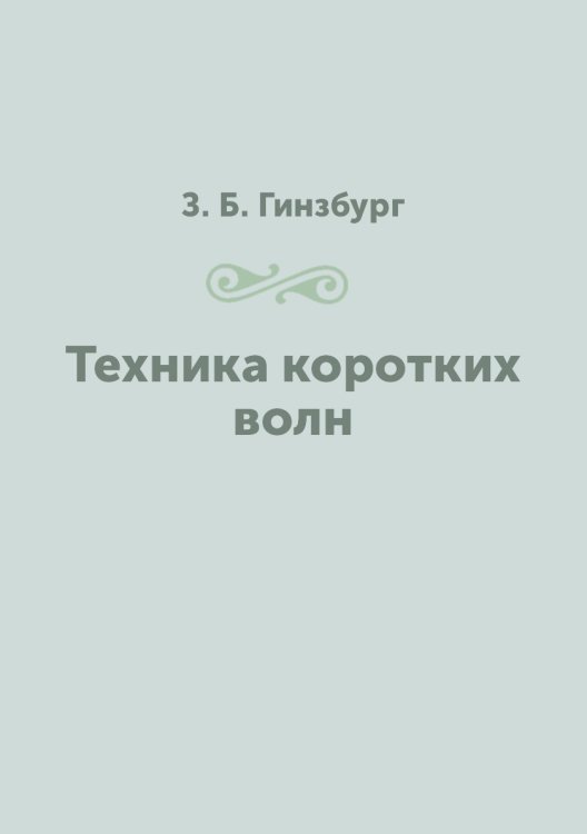 Техника коротких волн Техника коротких волн