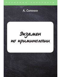 Экзамен по криминологии