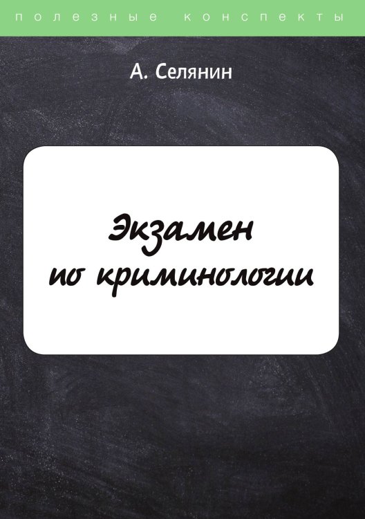 Экзамен по криминологии Обложка книги «Экзамен по криминологии» — А. Селянин, ISBN 9785521760800