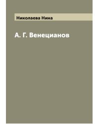 А. Г. Венецианов