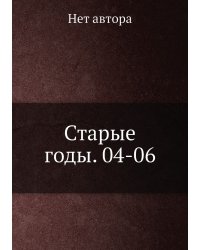Старые годы. 04-06