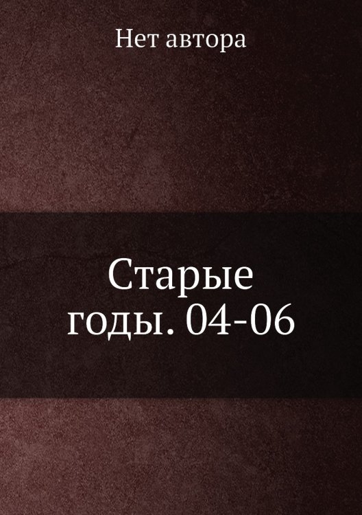 Старые годы. 04-06