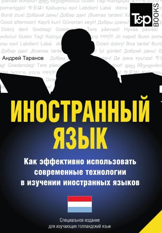 Иностранный язык. Как эффективно использовать современные технологии в изучении иностранных языков. Специальное издание для изучающих голландский язык