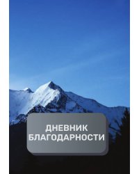 Дневник благодарности, премиум (подарочное) издание, 300 страниц