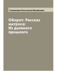 Оборот: Рассказ матроса: Из далекого прошлого