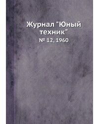 Журнал "Юный техник"