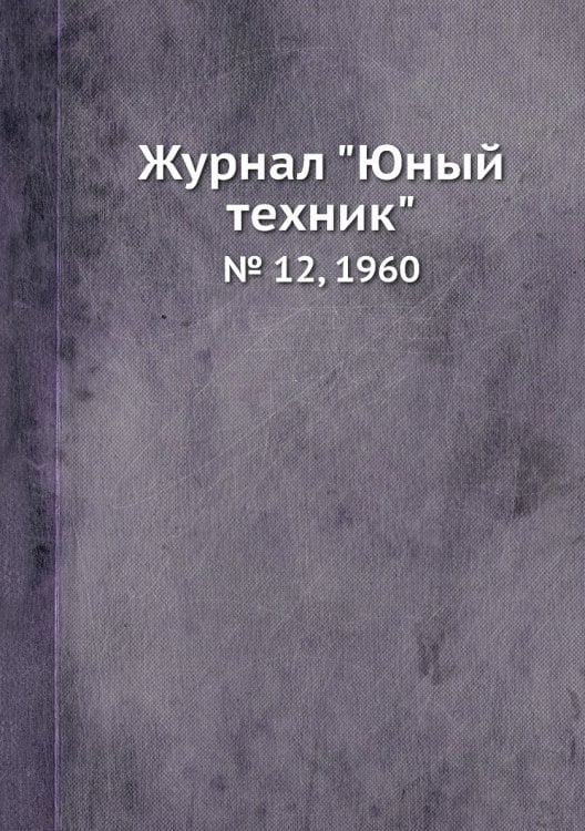Журнал "Юный техник"