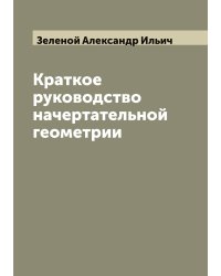 Краткое руководство начертательной геометрии