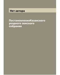 ПостановленияКазанского уездного земского собрания