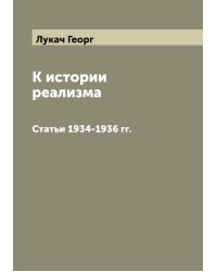 К истории реализма