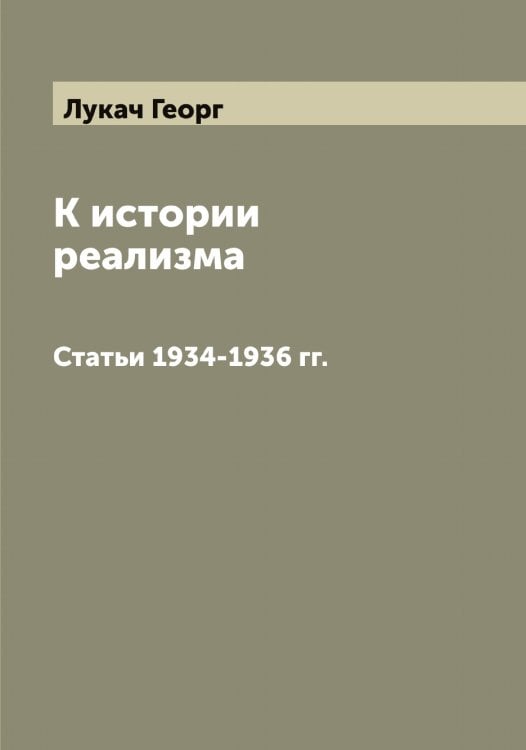 Обложка книги «К истории реализма» — Лукач Георг, ISBN 9785519939874