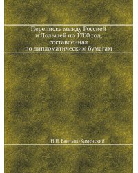 Переписка между Россией и Польшей по 1700 год, составленная по дипломатическим бумагам