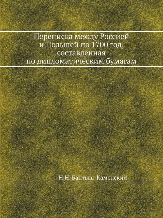Переписка между Россией и Польшей по 1700 год, составленная по дипломатическим бумагам