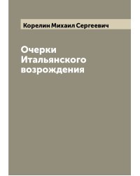 Очерки Итальянского возрождения