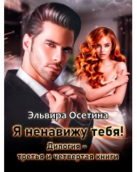 "Я ненавижу тебя!" Дилогия 3 и 4 книги