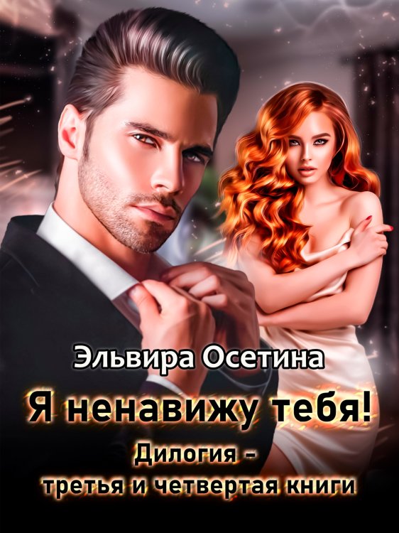 Обложка книги «"Я ненавижу тебя!" Дилогия 3 и 4 книги» — Эльвира Осетина, ISBN 9785524027658