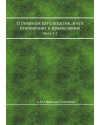 О римском католицизме, и его отношениях к православию