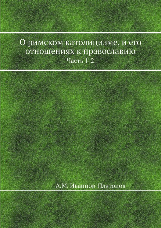 О римском католицизме, и его отношениях к православию