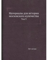 Материалы для истории московского купечества