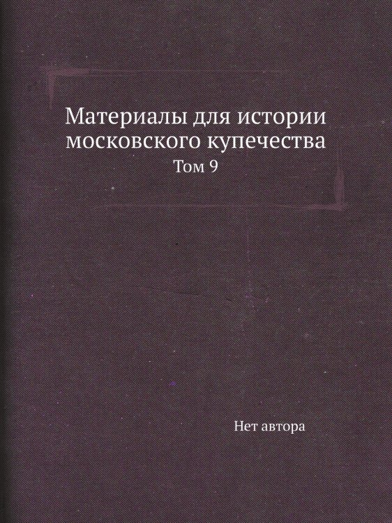 Материалы для истории московского купечества