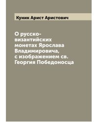 О русско-византийских монетах Ярослава  Владимировича, с изображением св.Георгия Победоносца