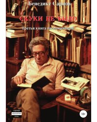Скуки не было