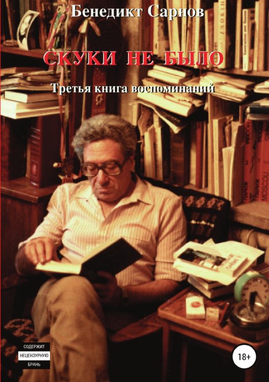 Обложка книги «Скуки не было» — Бенедикт Сарнов, ISBN 9785532107786