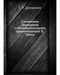 Сочинения Державина с объяснительными примечаниями Я. Грота