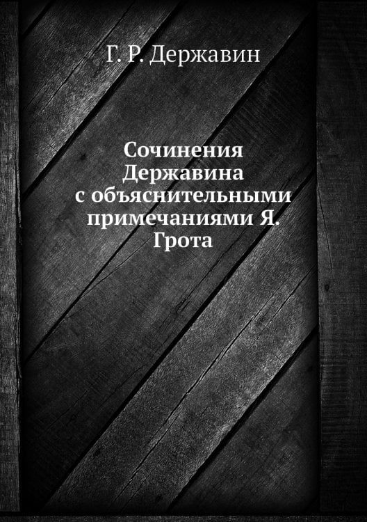 Сочинения Державина с объяснительными примечаниями Я. Грота