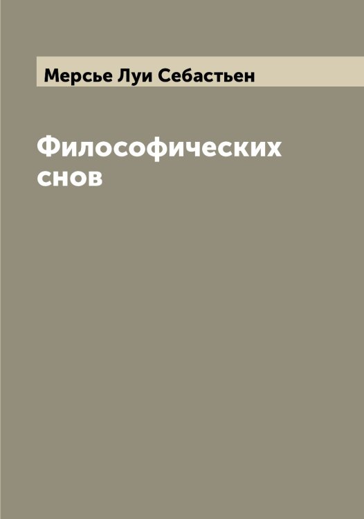 Обложка книги «Философических снов» — Мерсье Луи Себастьен, ISBN 9785519963077