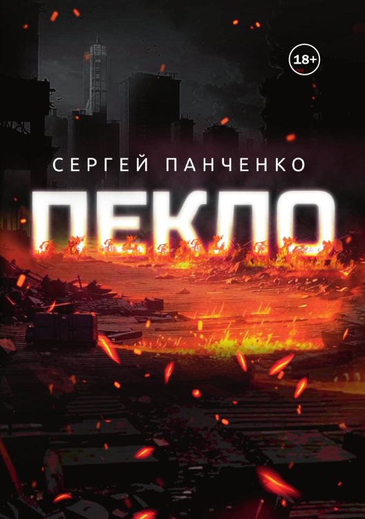 Обложка книги «Пекло» — Сергей Панченко, ISBN 9785521989621