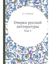 Очерки русской литтературы