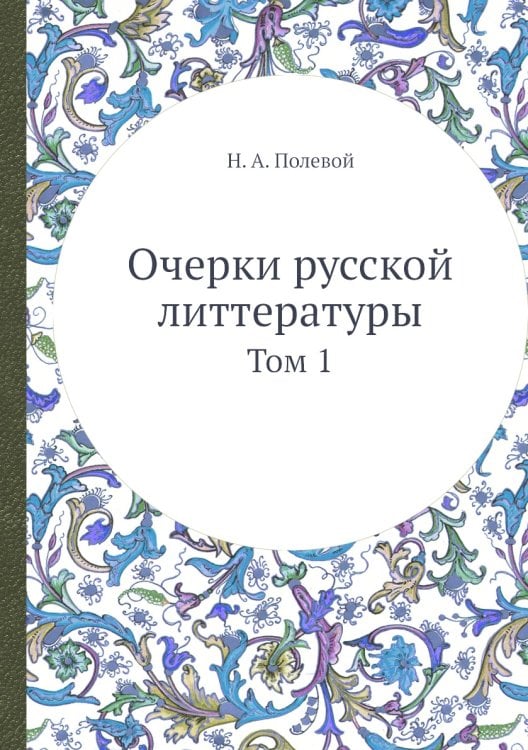 Очерки русской литтературы