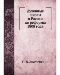Духовные школы в России до реформы 1808 года