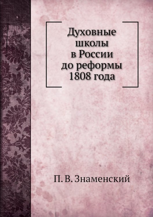 Духовные школы в России до реформы 1808 года