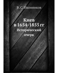 Киев в 1654-1855 гг.