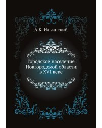Городское население Новгородской области в XVI веке