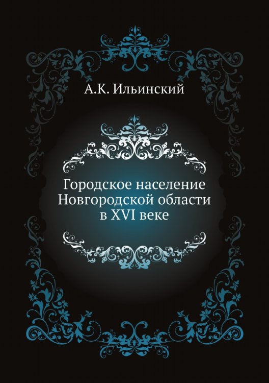 Городское население Новгородской области в XVI веке