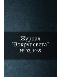 Журнал "Вокруг света"
