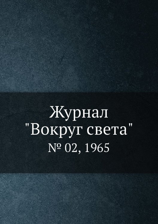 Обложка книги «Журнал "Вокруг света"», ISBN 9785458580489