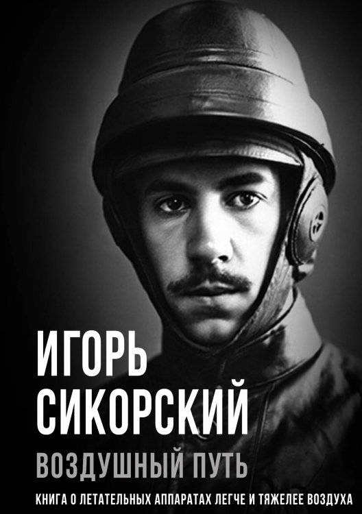 Обложка книги «Воздушный путь» — Сикорский И., ISBN 9785002222346