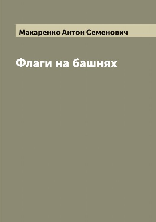 Флаги на башнях Обложка книги «Флаги на башнях» — Макаренко Антон Семенович, ISBN 9785519947244
