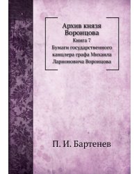 Архив князя Воронцова