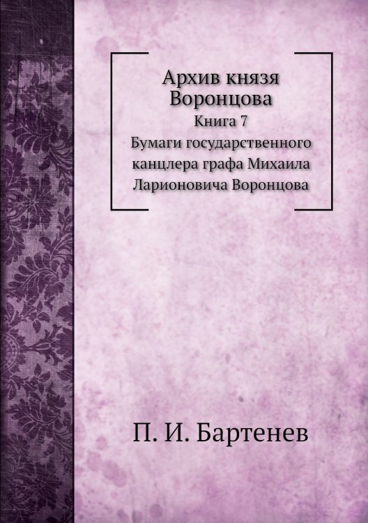 Архив князя Воронцова