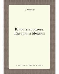 Юность королевы Катерины Медичи