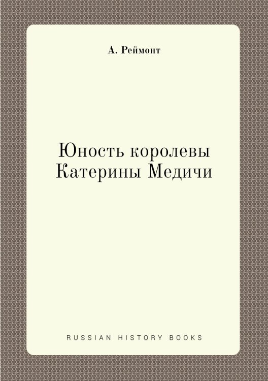 Юность королевы Катерины Медичи Юность королевы Катерины Медичи