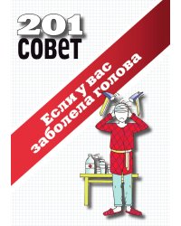 201 совет. Если у вас заболела голова