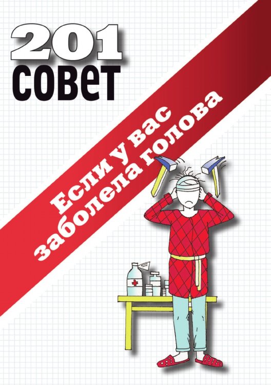 201 совет. Если у вас заболела голова
