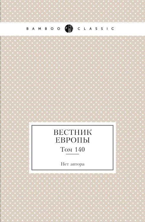 Вестник Европы