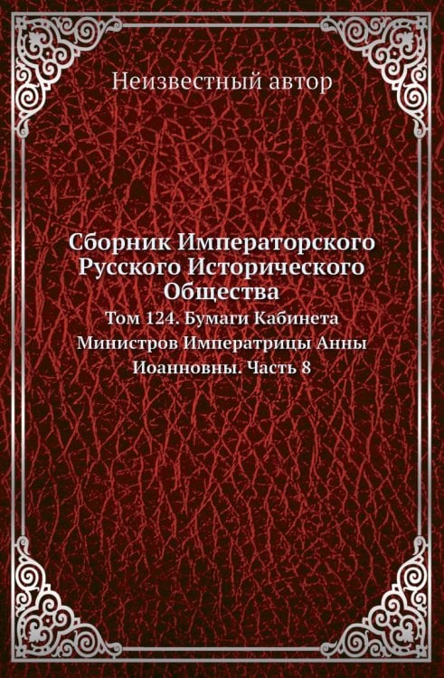Сборник Императорского Русского Исторического Общества Сборник Императорского Русского Исторического Общества